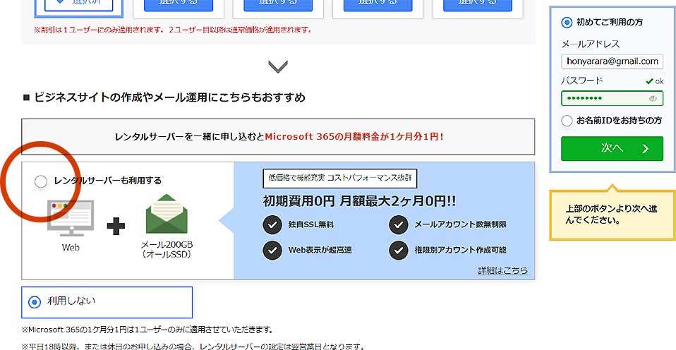 レンタルサーバーを一緒に申し込むと Microsoft 365 の月額料金が1ヶ月分1円！
