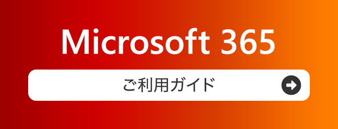 Microsoft 365 ご利用ガイド