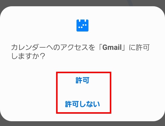 カレンダーへのアクセス許可