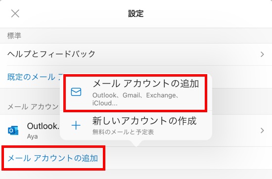 メールアカウントの追加