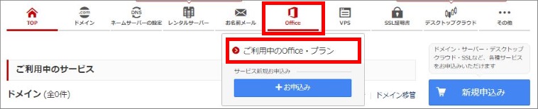 ご利用中のOfficeプランを選択