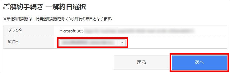 解約日の選択